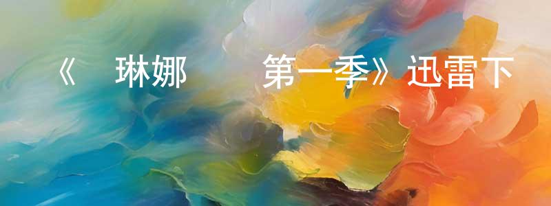 艾進的個人主頁,《賽琳娜廚師第一季》迅雷下載/在線觀看-選秀綜藝-美劇天堂